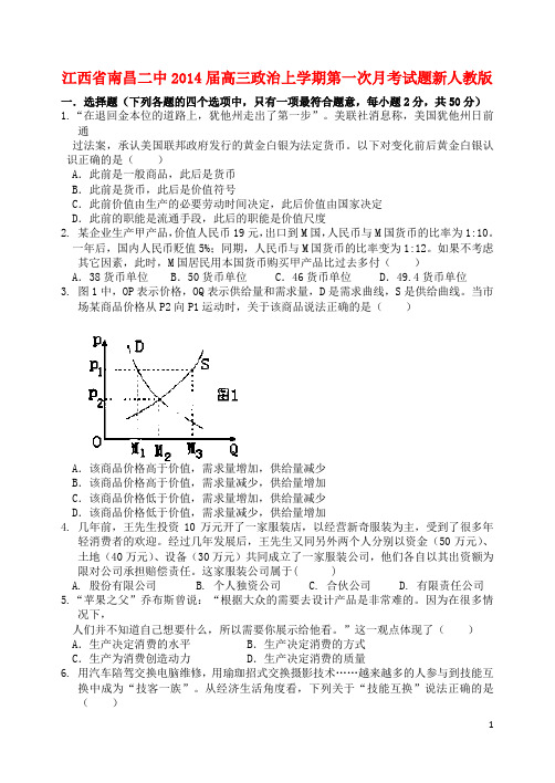 江西省南昌二中高三政治上学期第一次月考试题新人教版