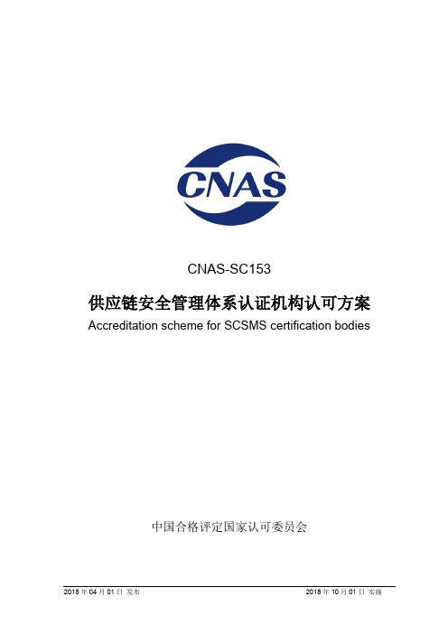 CNAS-SC153-2018 供应链安全管理体系认证机构认可方案