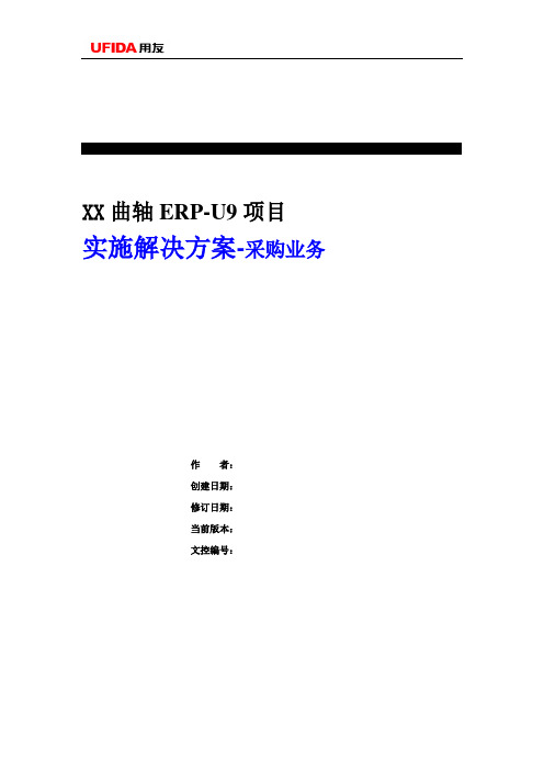 发动机曲轴U9项目实施解决方案-采购业务