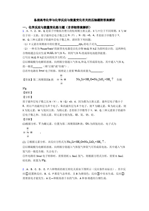 备战高考化学与化学反应与能量变化有关的压轴题附答案解析