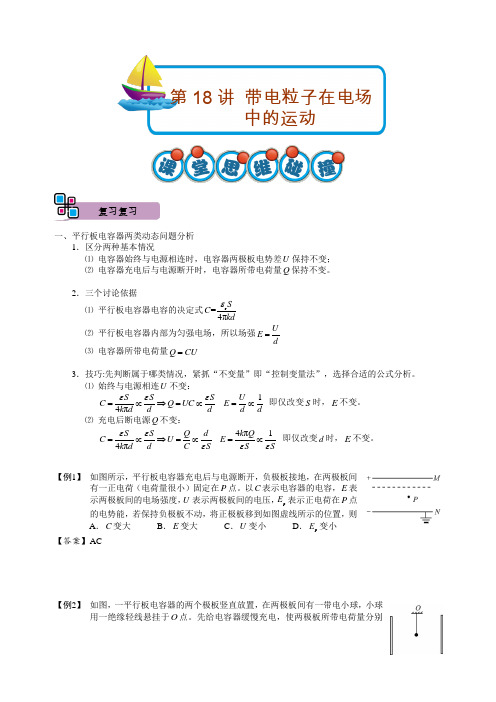 第18讲.带电粒子在电场中的运动