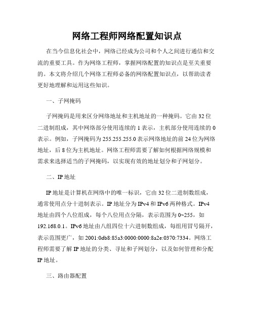 网络工程师网络配置知识点