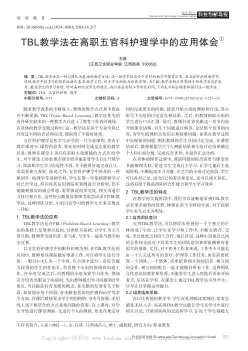 TBL教学法在高职五官科护理学中的应用体会