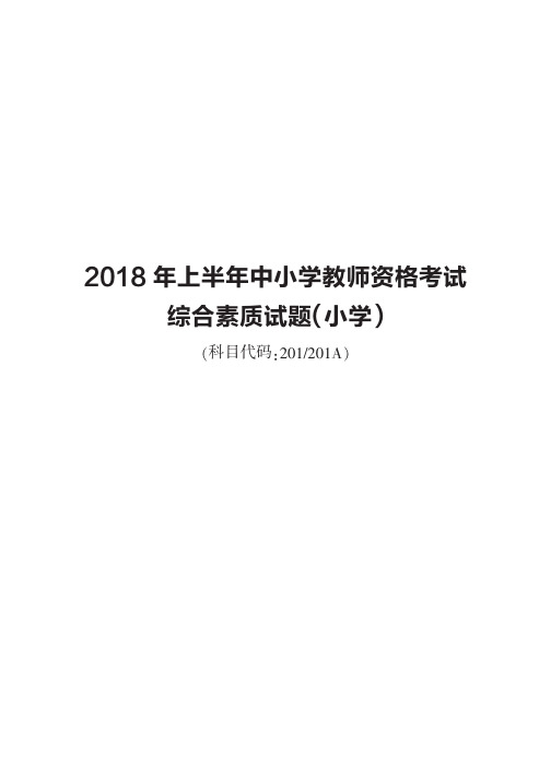 2018年教师资格综合素质(小学)真题及解析