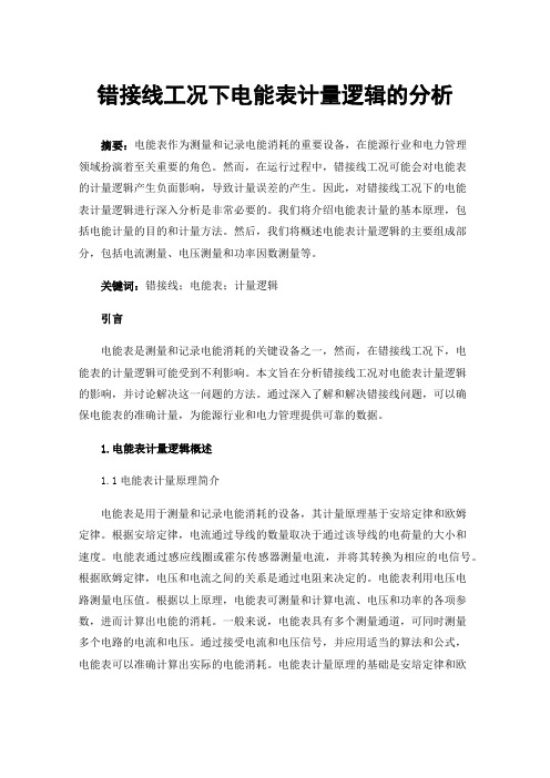 错接线工况下电能表计量逻辑的分析