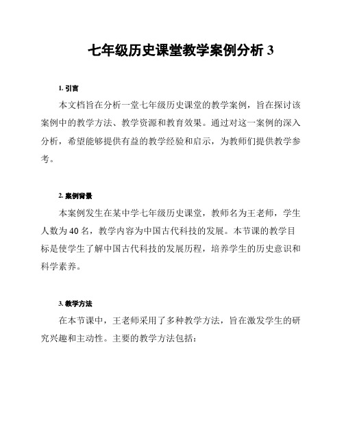 七年级历史课堂教学案例分析3