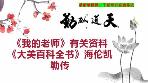 《我的老师》有关资料《大美百科全书》海伦凯勒传 七年级语文教案PPT模板下载