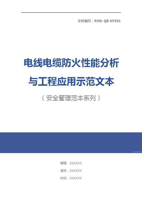 电线电缆防火性能分析与工程应用示范文本