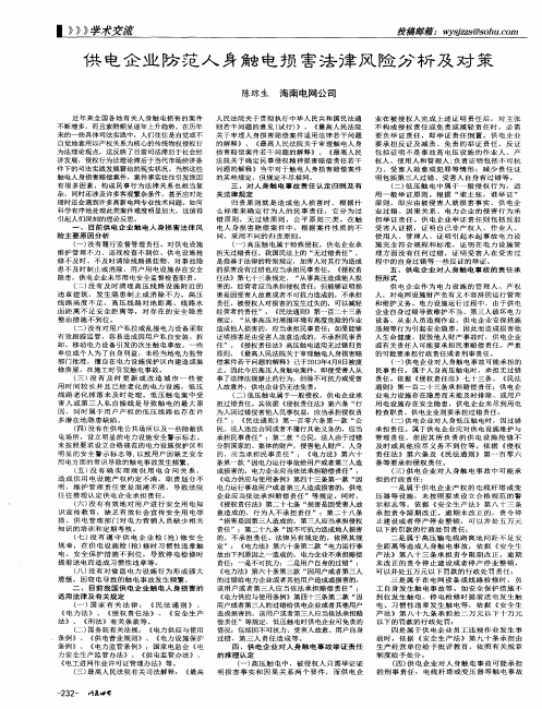 供电企业防范人身触电损害法律风险分析及对策