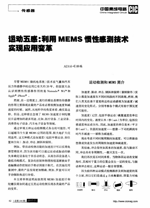 运动五感:利用MEMS惯性感测技术实现应用变革