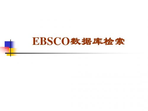 EBSCO数据库