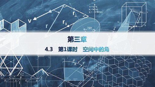 2024-2025学年高二数学选择性必修第一册(配北师大版)课件4.3第1课时空间中的角