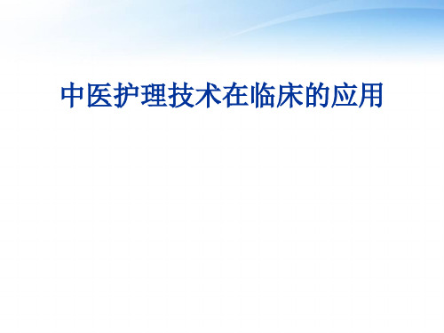 中医护理技术在临床的应用  ppt课件