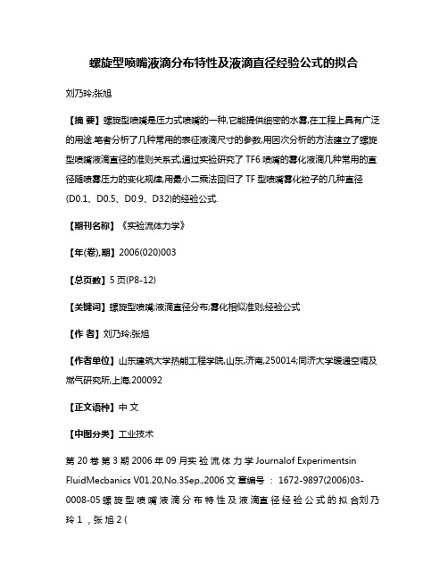 螺旋型喷嘴液滴分布特性及液滴直径经验公式的拟合