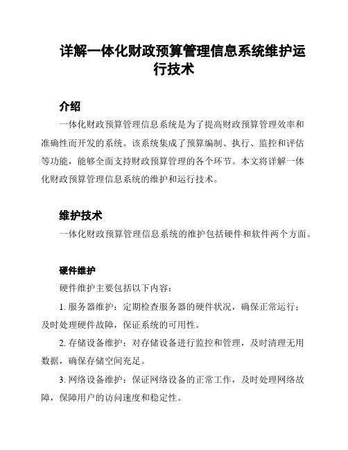 详解一体化财政预算管理信息系统维护运行技术