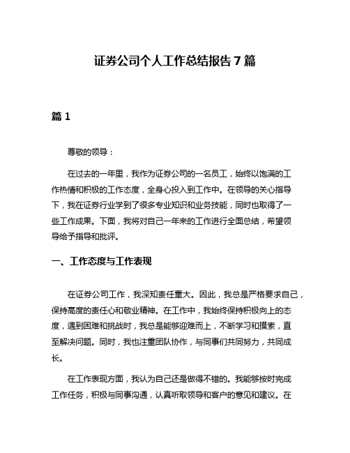 证券公司个人工作总结报告7篇