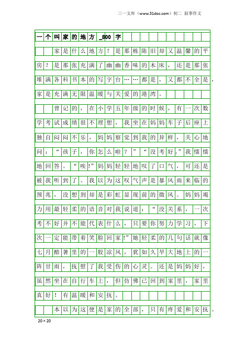 初二叙事作文：一个叫家的地方_800字_1