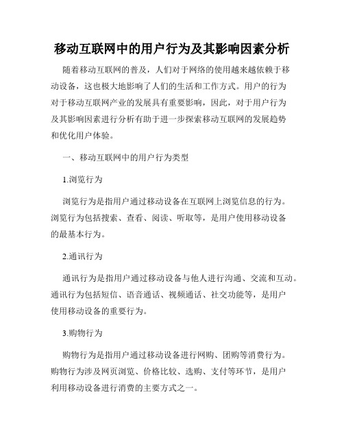 移动互联网中的用户行为及其影响因素分析