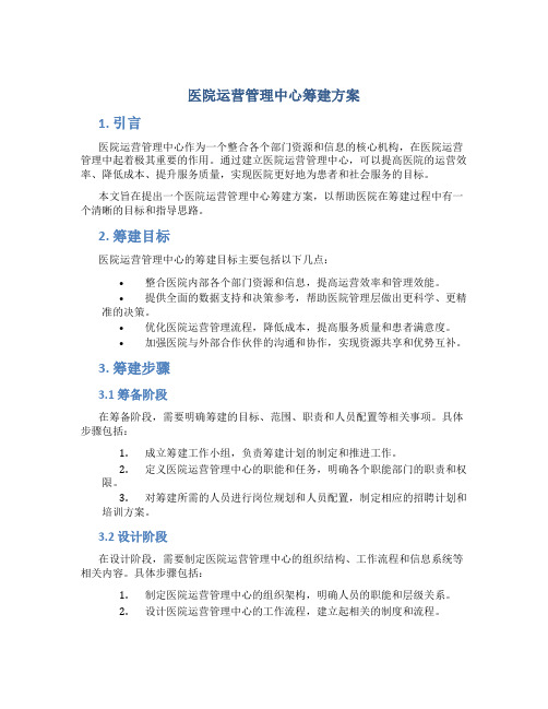 医院运营管理中心筹建方案