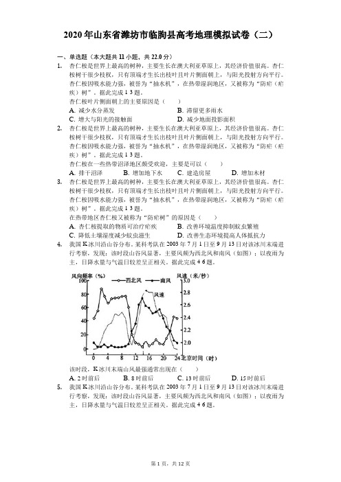 2020年山东省潍坊市临朐县高考地理模拟试卷(二)