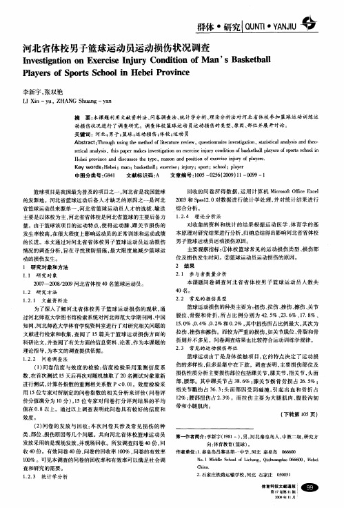 河北省体校男子篮球运动员运动损伤状况调查