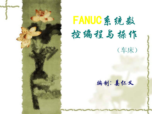 FANUC系统数控车床编程与操作