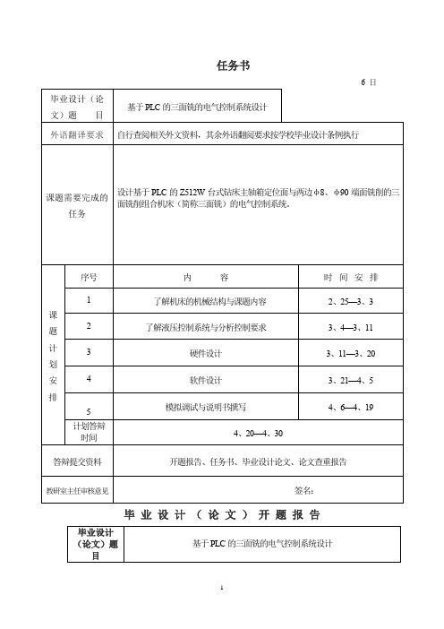 基于PLC的三面铣的电气控制系统设计任务书及开题报告论文