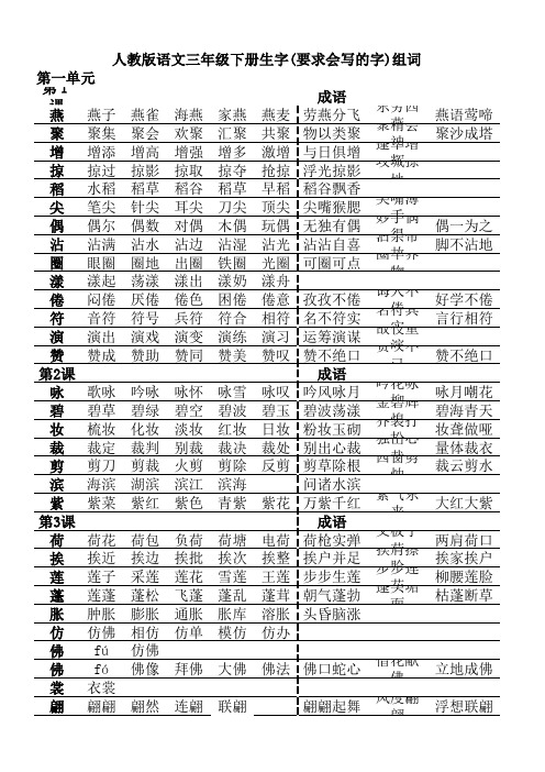 人教版三年级下册生字组词及成语