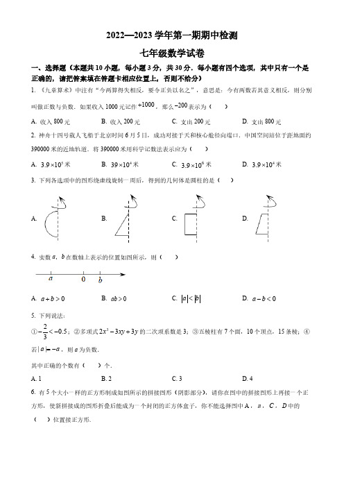 广东省深圳市南山第二外国语学校集团2022-2023学年七年级上学期期中考试数学试卷(原卷版)