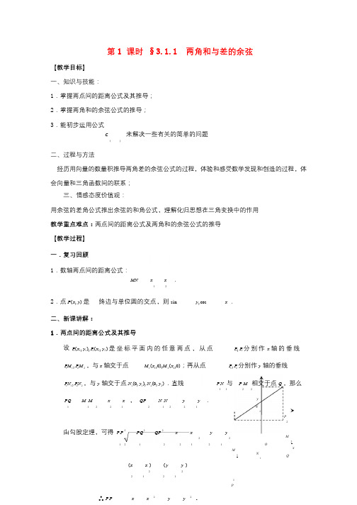 江苏省启东市高中数学第三章三角恒等变换第1课时3.1.1两角和与差的余弦教案苏教版必修4201712