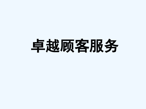 如何打造优秀的客户服务体系概要