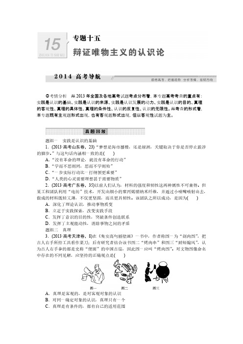 【优化设计】2014高考政治大二轮专题突破方略：专题十五《辩证唯物主义的认识论》(含解析)-推荐下载