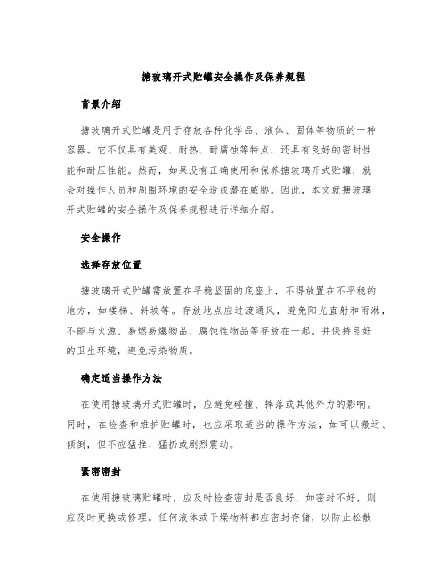 搪玻璃开式贮罐安全操作及保养规程