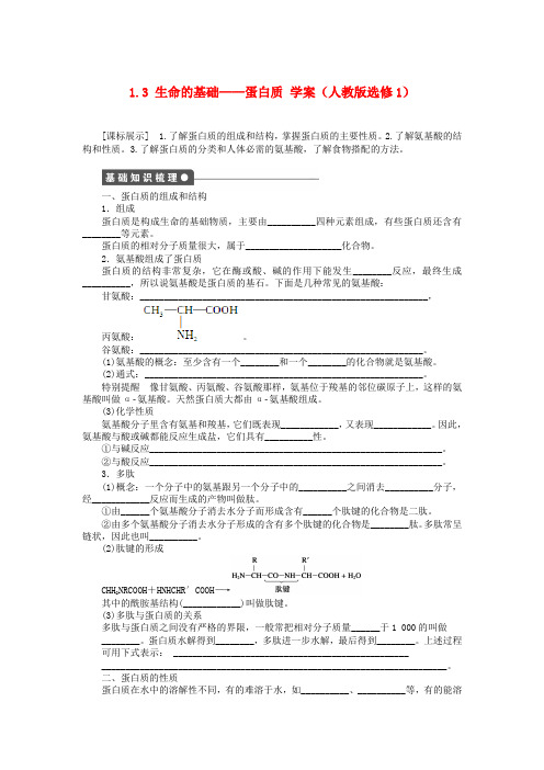 2020高中化学 1.3 生命的基础--蛋白质学案 新人教版选修1