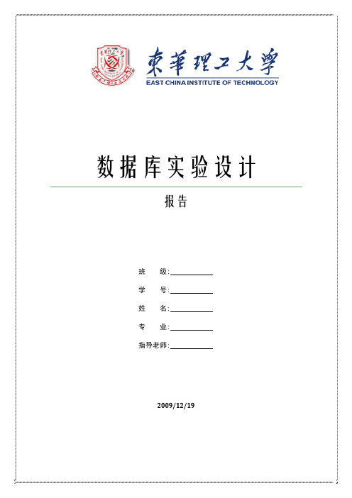 数据库实验设计