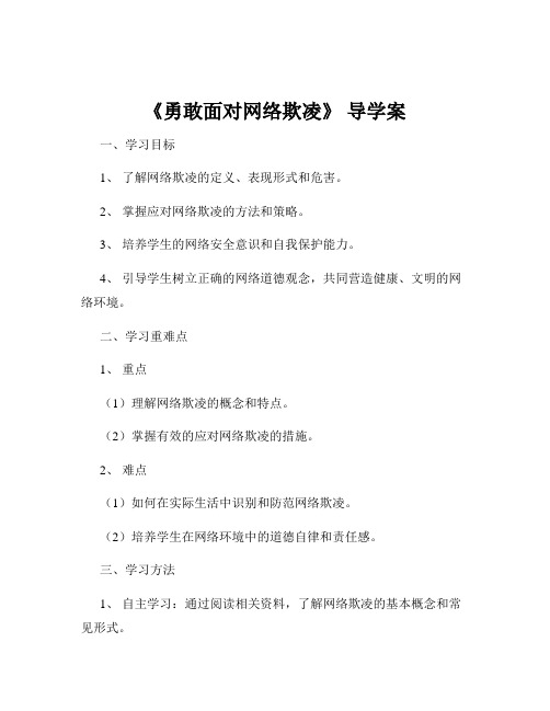 《勇敢面对网络欺凌》 导学案