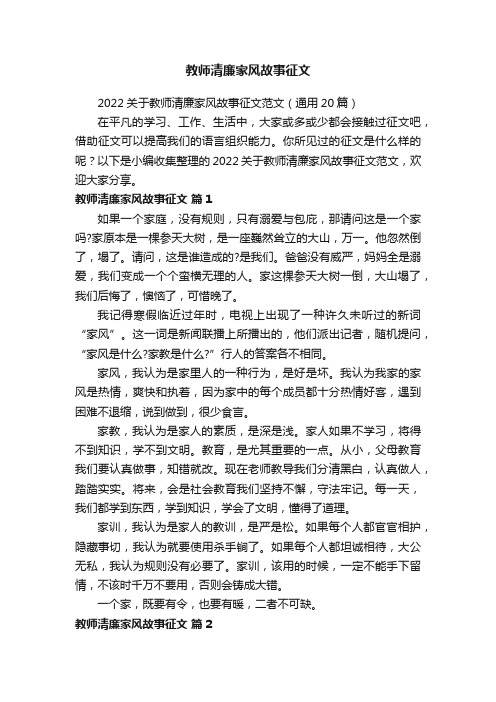 教师清廉家风故事征文