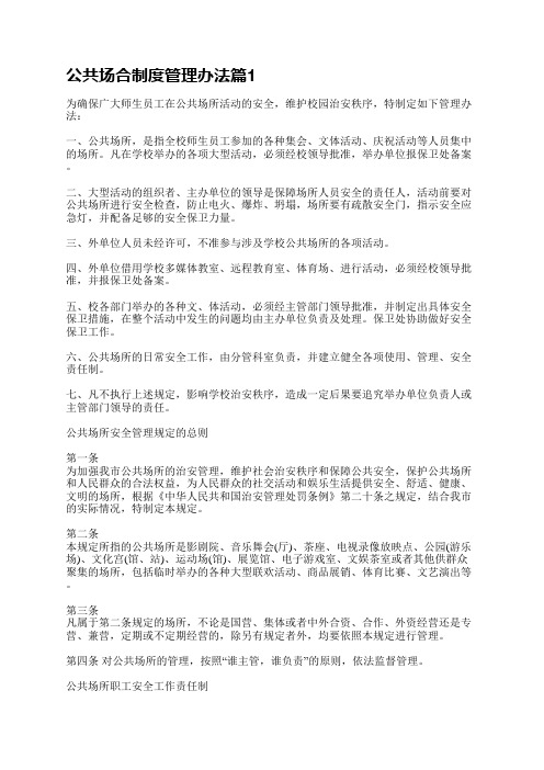 公共场合制度管理办法5篇