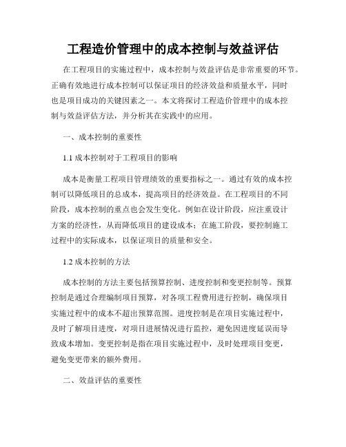 工程造价管理中的成本控制与效益评估