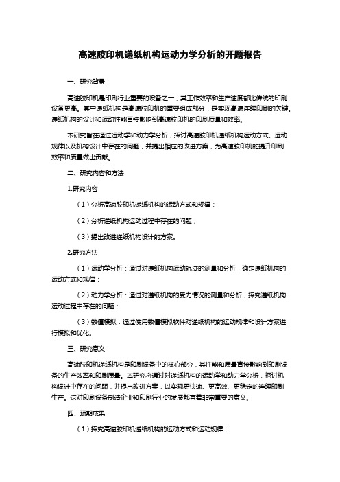 高速胶印机递纸机构运动力学分析的开题报告