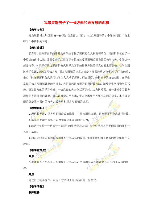 三年级数学上册 九 我家买新房子了—长方形和正方形的面积教案 青岛版六三制