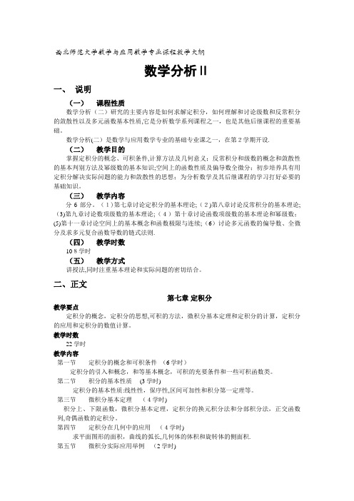 西北师范大学数学与应用数学专业课程教学大纲001