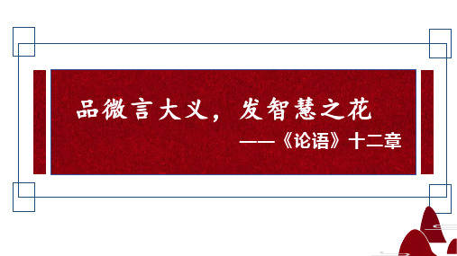 《论语》十二章 统编版高中语文选择性必修上册