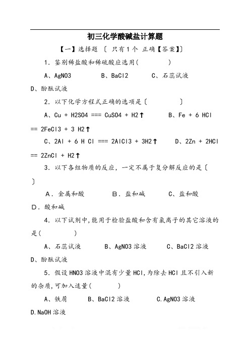 初三化学酸碱盐计算题