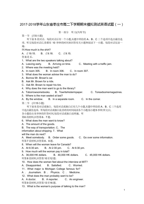 2017-2018学年山东省枣庄市高二下学期期末模拟测试英语试题(一)Word版+听力