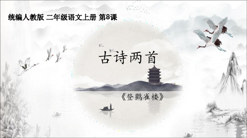 最新部编人教版小学二年级语文上册《古诗两首——《登鹳雀楼》教学课件