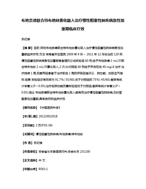 布地奈德联合特布他林雾化吸入治疗慢性阻塞性肺疾病急性加重期临床疗效