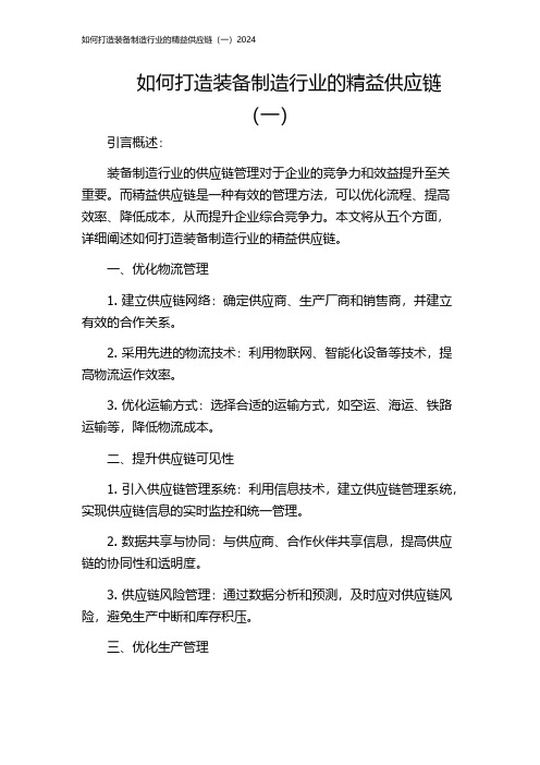 如何打造装备制造行业的精益供应链(一)2024