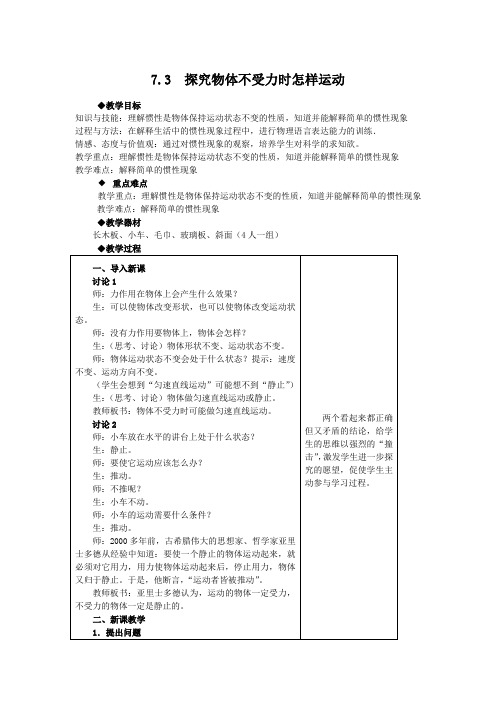 (沪粤版)八年级物理下册教案7.3《探究物体不受力时怎样运动(1)