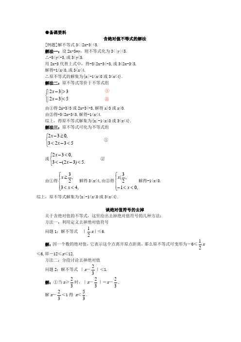 【鼎尖教案】人教版高中数学必修系列：1.4含绝对值不等式的解法(备课资料)